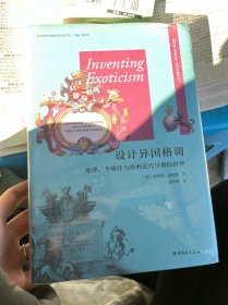 设计异国格调：地理、全球化与欧洲近代早期的世界