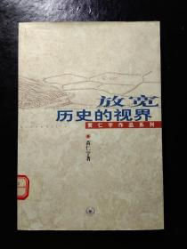 放宽历史的视界(黄仁宇作品系列 )