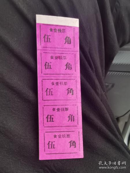 食堂钱票