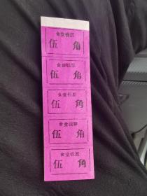 食堂钱票