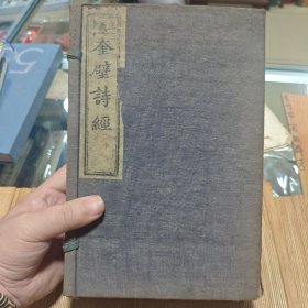 宣统元年《正韵字体 奎壁诗经》一函四卷全 品好