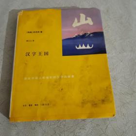 汉字王国：讲述中国人的他们的汉字的故事