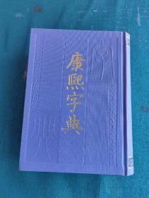 康熙字典 中华书局 1958年版89年6印