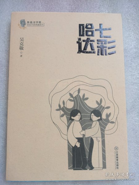 七彩哈达/鲁迅文学奖获奖作家典藏系列