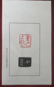 西泠印社社员、中书协会员～～吴贤军散页印谱《东山江上行》