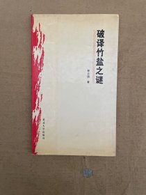 破譯竹鹽之謎