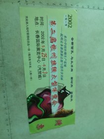 2002 第二届杭州丝绸大型博览会 赠票