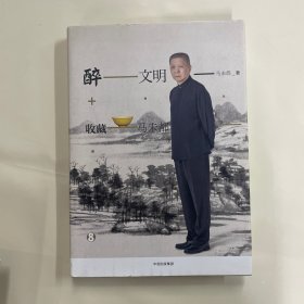 醉文明：收藏 马未都8