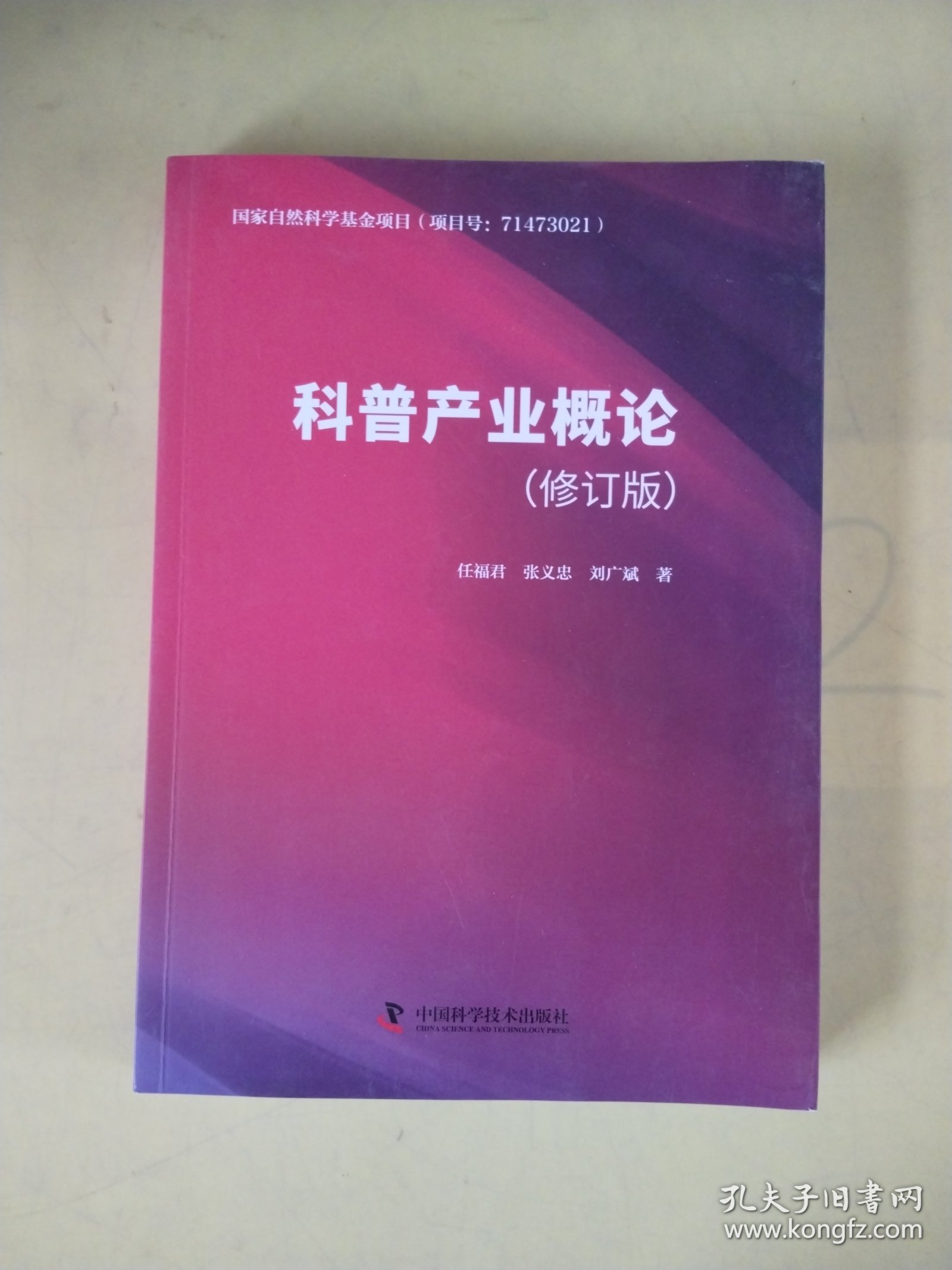 科普产业概论(修订版) （签名赠本，有写画）