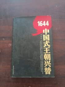 1644：中国式王朝兴替