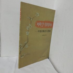 明于陰陽：中醫(yī)的概念與邏輯