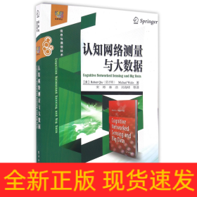 认知网络测量与大数据(信息与通信技术)/经典译丛