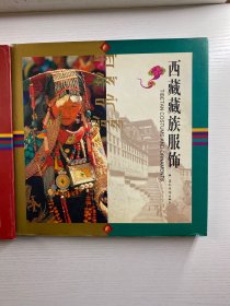 西藏藏族服饰、中国西藏（2本合售）图册（中文版）精装如图、内页干净