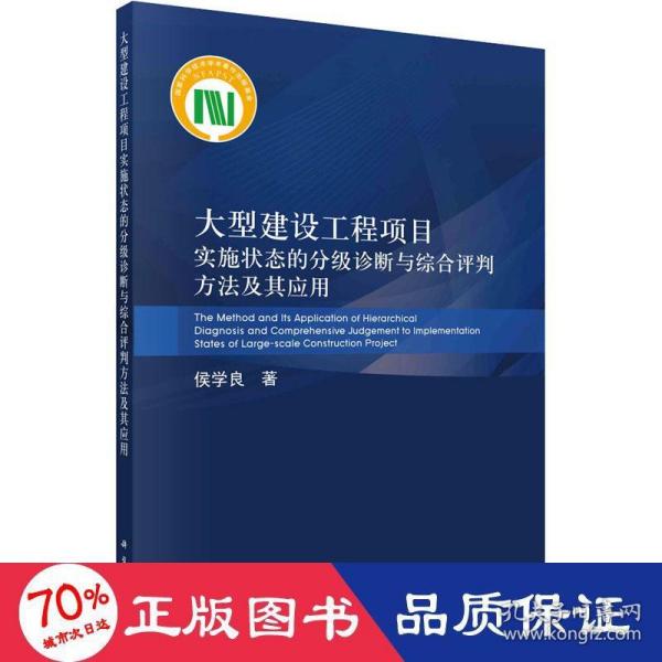 大型建设工程项目实施状态的分级诊断与综合评判方法及其应用