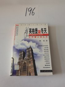 英格堡的冬天——九丹情人写九丹