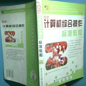 編計算機綜合操作標準程