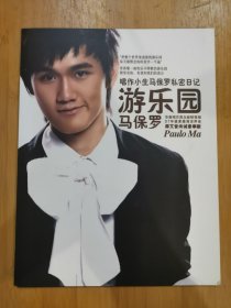 版本签名自辩 拆封 大陆 流行 1碟 CD 马保罗 游乐园 EP 单曲 电台宣传版