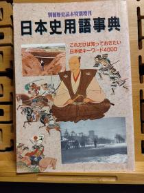 日本史用语事典  别册历史读本特别增刊  日文二手原版大32开本  （请看目录）