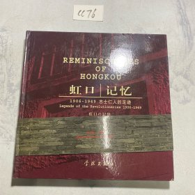 虹口记忆:1906-1949志士仁人的足迹:legends of the revolutionaries 1906-1949:[中英日文本]