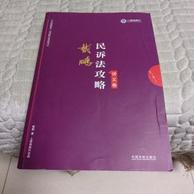 司法考试2019 上律指南针 2019国家统一法律职业资格考试：戴鹏民诉法攻略·讲义卷