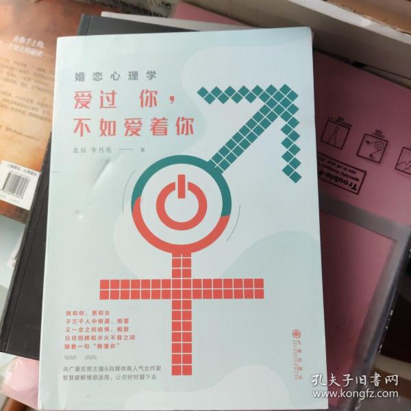 婚恋心理学：爱过你，不如爱着你