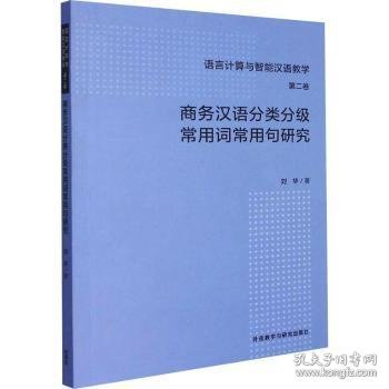 商务汉语分类分级常用词常用句研究/语言计算与智能汉语教学
