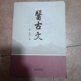 医古文