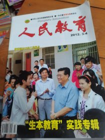 人民教育2012年第3-4期