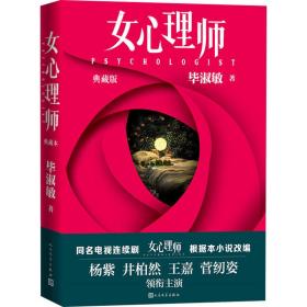 女心理师（典藏版） 随书赠送四张明信片及佛洛依德精神分析名言，同名小说改编电视剧由杨紫、井柏然领衔主演，2021年即将播出