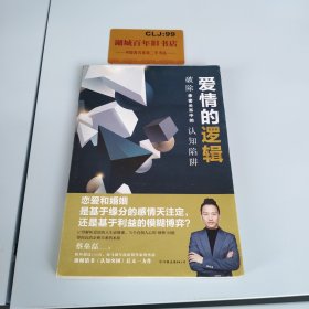 爱情的逻辑：破除亲密关系中的认知陷阱（《认知突围》作者蔡垒磊又一重磅作品）