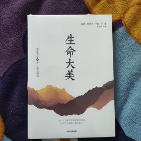 华语文学60年:生命大美