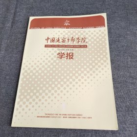 中国延安干部学院学报2014年第七卷第一期