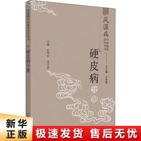 风湿病中医临床诊疗丛书：硬皮病分册