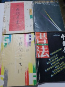 中国钢笔书法杂志
（1993-1996）四年24本
个人合订