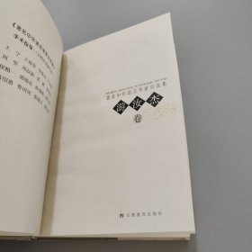 著名中年语言学家自选集.游汝杰卷
