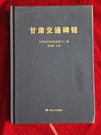 甘肃交通碑铭