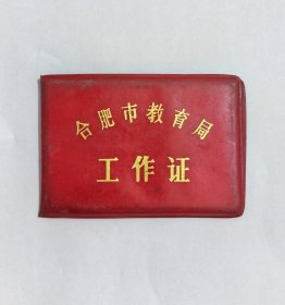 1981年合肥市教育局工作证，单位合肥市第二十九中学，合肥29中创办于1964年，地址位于合肥市包河区巢湖南路67号