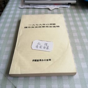 一九七九年以来盟旗市有关政策规定选编(伊盟盟委办公室)