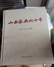 山西漆画六十年