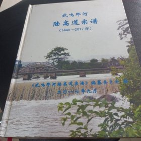 武鸣陆高道宗谱1440-2017