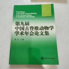 第九届中国古脊椎动物学学术年会论文集