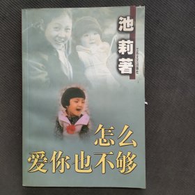 怎么爱你也不够