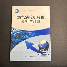 燃气涡轮机特性分析与计算/工业和信息化部“十二五”规划教材