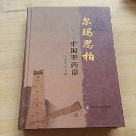 爾瑪思柏:中國羌藥譜