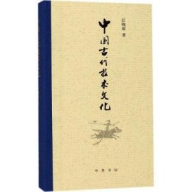 中国古代技术文化 中华书局 9787101127218