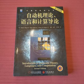 自动机理论、语言和计算导论（原书第2版）