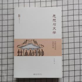 思想与文学：中国文学史及其周边