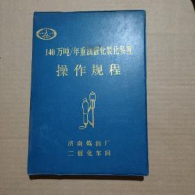 140万吨／年重油催化裂化装置（设备图册  操作规程    工艺图图)     3本合售        91-115-221-09