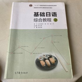 基础日语综合教程-2
