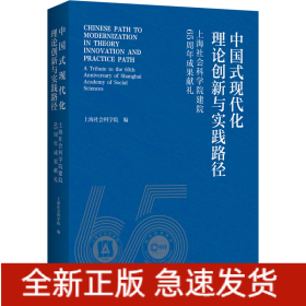 中国式现代化理论创新与实践路径 上海社会科学院建院65周年成果献礼